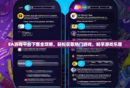 EA游戏平台下载全攻略，轻松获取热门游戏，畅享游戏乐趣