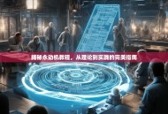 揭秘永动机教程，从理论到实践的完美指南