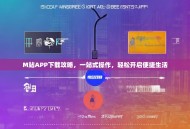 M站APP下载攻略，一站式操作，轻松开启便捷生活