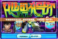 手游游戏名字大全，男性玩家专属，下载指南一网打尽！
