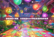 游戏拼音大揭秘，从游戏到Gāmì带你走进拼音的世界