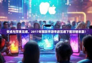 安卓与苹果互通，2017年爆款手游手游互通下载攻略来袭！