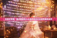 沉浸式浪漫，盘点那些令人心动的中文乙女游戏单机佳作