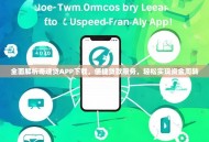 全面解析奇速贷APP下载，便捷贷款服务，轻松实现资金周转