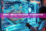 深度解析，解锁Collar Malice全攻略，成为游戏高手不是梦！