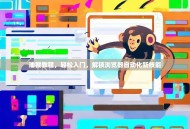 油猴教程，轻松入门，解锁浏览器自动化新技能