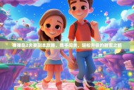 弹弹岛2夫妻副本攻略，携手闯关，轻松升级的甜蜜之旅