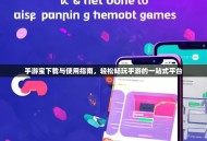 手游宝下载与使用指南，轻松畅玩手游的一站式平台