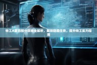 特工A第四部分攻略全解析，解锁隐藏任务，提升特工实力指南