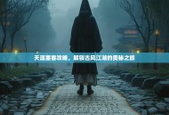 天涯墨客攻略，解锁古风江湖的奥秘之旅