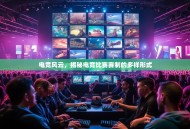 电竞风云，揭秘电竞比赛赛制的多样形式