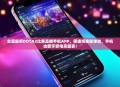 全面解析DOTA2比赛直播手机APP，便捷观赛新体验，手机也能享受电竞盛宴！