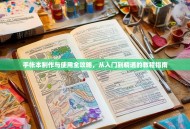 手帐本制作与使用全攻略，从入门到精通的教程指南