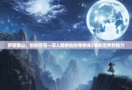梦回蜀山，剑指苍穹—深入解析仙剑奇侠传2单机世界的魅力