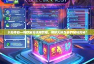 卡超神器—奇妙宝箱使用教程，解锁无限惊喜的宝箱奥秘！
