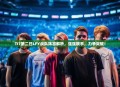 TI7第二日LFY战队阵容解析，强强联手，力争突破！