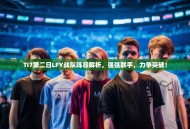TI7第二日LFY战队阵容解析，强强联手，力争突破！