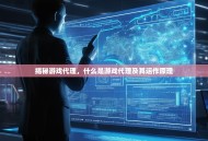 揭秘游戏代理，什么是游戏代理及其运作原理
