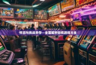 怀旧与挑战并存—全面解析街机游戏大全