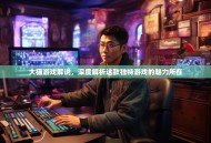 大猫游戏解说，深度解析这款独特游戏的魅力所在