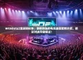 WCGDota2全球锦标赛，激情四溢的电竞盛宴即将开启，精彩对决不容错过！