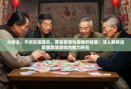 斗地主，不仅仅是娱乐，更是智慧与策略的较量！深入解析这款国民级游戏的魅力所在