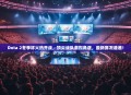Dota 2冬季杯火热开战，顶尖战队激烈角逐，最新赛况速递！