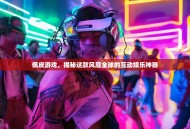 佩皮游戏，揭秘这款风靡全球的互动娱乐神器