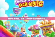 畅游积分乐园，揭秘4399积分小游戏的无穷魅力