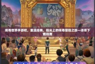 传奇世界手游吧，重温经典，指尖上的传奇冒险之旅—详尽下载指南