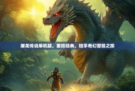 屠龙传说单机版，重拾经典，独享奇幻冒险之旅