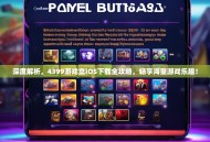 深度解析，4399游戏盒iOS下载全攻略，畅享海量游戏乐趣！