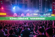 长沙MDL比赛精彩纷呈，电竞热潮席卷星城！