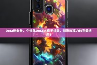 Dota迷必备，个性化Dota比赛手机壳，潮流与实力的完美结合！