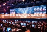 TI8比赛视频回放，揭秘第B日精彩瞬间，战队策略解析与精彩对决回顾