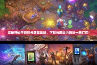 探秘寻仙手游积分获取攻略，下载与游戏内玩法一网打尽！