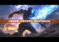 CF雷神攻略，掌握这些技巧，轻松成为战场王者！