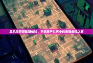 单机生存游戏新体验，手机僵尸世界中的自我救赎之旅