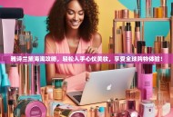 雅诗兰黛海淘攻略，轻松入手心仪美妆，享受全球购物体验！