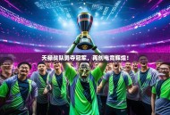 天禄战队勇夺冠军，再创电竞辉煌！