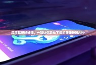 深度解析好好赚，一款让你轻松下载的赚钱神器APP