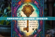 无限牢狱攻略卡片，解锁逃脱密钥，迈向自由之路！