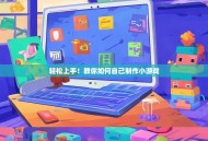 轻松上手！教你如何自己制作小游戏