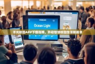 洋光校园APP下载指南，开启智慧校园生活新篇章