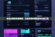 电竞比赛报名表模板，打造完美参赛阵容的必备工具