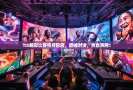 TI5精彩比赛视频回顾，巅峰对决，热血沸腾！