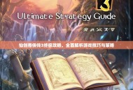 仙剑奇侠传3终极攻略，全面解析游戏技巧与策略