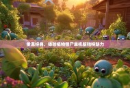 重温经典，体验植物僵尸单机版独特魅力