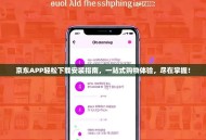 京东APP轻松下载安装指南，一站式购物体验，尽在掌握！
