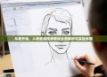 从零开始，人物素描视频教程全面解析与实操步骤